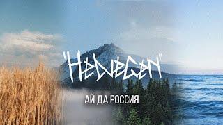 HELVEGEN - Ай да Россия