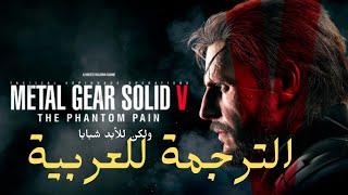 metal gear solid v the phantom pain  (تـــــثبيت  الترجمة الى العربية )