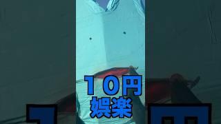 10円娯楽#100円娯楽#パロディー