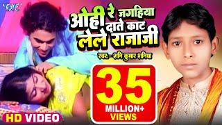 Video | ओहि रे जगहिया दाते काट लेले राजा जी | Shani Kumar Shaniya | Ohi Re Jagahiya Kat Lele Raja Ji