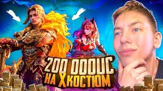 ВЫБИЛ И ПРОКАЧАЛ Х- КОСТЮМ  - $200 000 UC   САМЫЙ ДОРОГОЙ КОСТЮМ В PUBG MOBILE | ПУБГ МОБАЙЛ