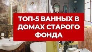  ТОП 5 ВАННЫХ. Самые крутые обзоры ванных комнат в домах старого фонда. Дизайн интерьера и ремонт