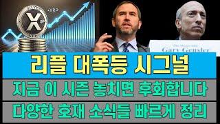 리플 XRP 영상 필수 시청 | 리플 호재 | 리플 전망 | 리플 스테이블코인 RLUSD | 리플 IPO | 리플 소송 | 리플 현물 ETF | 비트코인 전망 | 비트코인 |