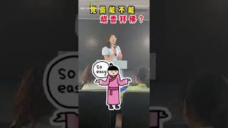 笑话！党员不烧香拜佛，怎么能体现出党性！怎么能体现的出对党忠诚呢！老主宗马克斯都还信教呢！！！