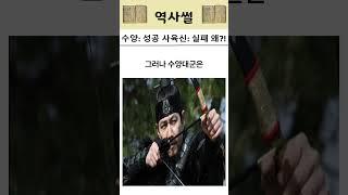 수양대군이 성공한 이유 #썰 #역사썰