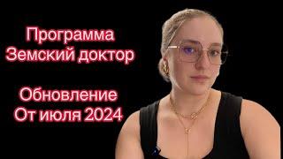Земский доктор обновления приказа июль 2024 Участковый терапевт