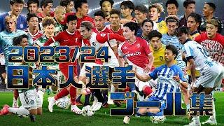 ヨーロッパサッカー日本人選手ゴール集2023/24三戸舜介 斉藤光毅