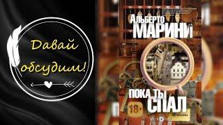 ПОКА ТЫ СПАЛ АЛЬБЕРТО МАРИНИ. Консьерж || Книги Которые Стоит Прочитать || Лия Books and Life