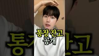 통장 잔고 공개 나만 이래..?