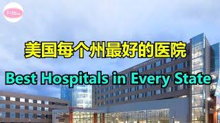 美国每个州最好的医院 Best Hospitals in Every State【Echo走遍美国】 【Echo's happy life】 【Echo的幸福生活】