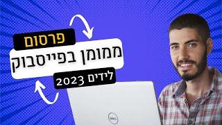 פרסום ממומן בפייסבוק מדריך 2024  יצירת קמפיין לידים בפייסבוק ובאינסטגרם תוך 20 דק'!