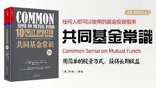 听书-读书-看书《共同基金常识》基金投资攻略指南，怎样用简单的投资方式，获得长期收益？在投资基金时，我们应该选择什么样的基金？主动投资和被动投资有什么区别？一个合格的基金投资者，要具备哪些基本素养？