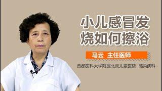 小儿感冒发烧如何擦浴 小儿感冒发烧怎么洗温水浴 有来医生