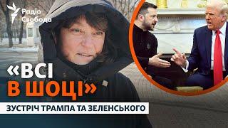 Українці відреагували на зустріч і суперечку Трампа та Зеленського у Вашингтоні | Опитування