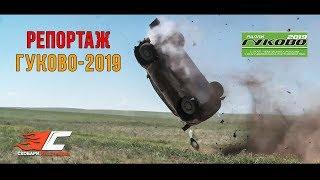 Обзорный репортаж ралли Гуково-2019