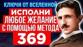 Попробуйте Божественный код Николы Теслы «369» в течение 9 дней и посмотрите что произойдет дальше