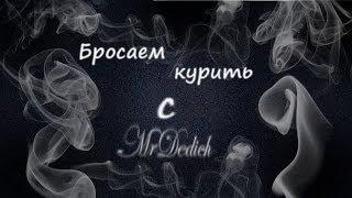 Бросаем курить с MrDedich #4 (6 дней без сигарет)