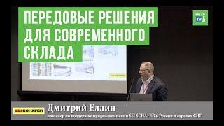 Передовые эффективные решения SSI SCHÄFER по автоматизации склада