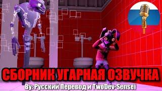 КЭССИ БУЯНИТ?! / FNAF Animation Угарная озвучка