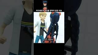 마리네뜨가 아드리앙에게 진실을 말하지 않은 이유 #레이디버그