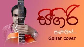 GUITAR ROOM I SINHALA GUITAR COVERS I SIGIRI SUKUMALIYE