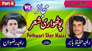 Raja Hafeez Babar vs Raja Rizwan - Pothwari Sher Majaz | Behyal Khuiratta Program Part-6