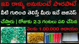 రోజుకు 3-5 గంటలు కష్టపడితే నెలకు 1 లక్ష ఆదాయం || New Business Ideas Telugu | Latest Business Ideas 