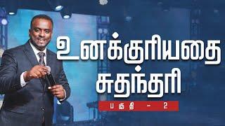 உனக்குரியதை சுதந்தரி - Part 2 (Tamil Sermon) | Pastor Gersson Edinbaro | Powercentral Church