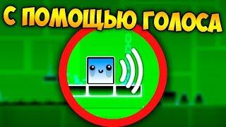 Как пройти GD голосом ? | Geometry Dash Challenge