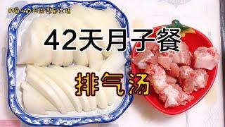 42天月子餐（剖）：第一周第一天，排气汤，帮助排气调肠胃【暖心的田园美食生活】