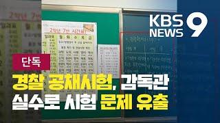 [단독] “1문제로 당락 바뀌는데…순경 공채 1문제 먼저 알려줬다” / KBS뉴스(News)