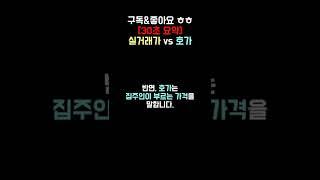아파트 호가 실거래가 차이 뜻 비교 30초 요약