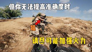 【战术小队 SQUAD】当你无法提高精确度时，请尽可能加强火力！