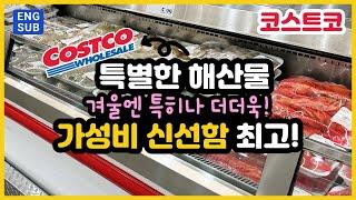 COSTCO 에서 딱! 이맘때에 무조건 사야하는 씨푸드!