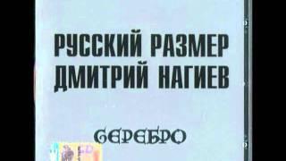 Делай дело - Русский размер & Дмитрий Нагиев.