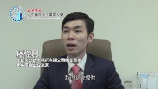 億信會計師事務所有限公司執業董事廖偉賢：疫後進軍灣區擴展業務