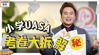 【小学】最新UASA国语考卷大拆解! 每个部分拿A秘诀‼️㊙️  #UASABM #最新格式 #Aaron老师