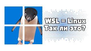 WSL = Linux. Разбираемся, так ли это.