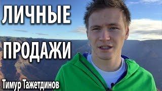 Личные продажи: какие вопросы помогут увеличить личные продажи [Тимур Тажетдинов]