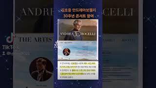김호중 안드레아보첼리 30주년 콘서트 참여 !#김호중_안드레아보첼리30주년기념콘서트서축하공연#김호중_세계적인테너#김호중 #kimhojoong #tvarotti #shorts