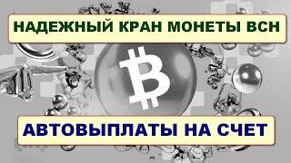 Надежный криптокран монеты BCH/ Free Bitcoin Cash Faucet