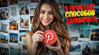 5 Простых Способов Заработать на Pinterest в 2025 году!