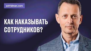 Как наказывать сотрудников? Вебинар Александра Фридмана