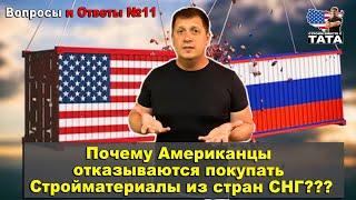 Почему американцы не покупают стройматериалы из России???