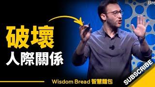 如何建立人與人之間的關係？► 這是人際關係的關鍵 - Simon Sinek 賽門‧西奈克（中英字幕）