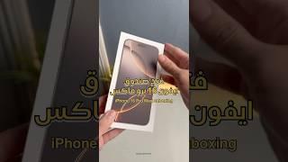 فتح صندوق ايفون 16 برو ماكس التيتانيوم الصحراوي - iPhone 16 Pro Max unboxing Desert Titanium