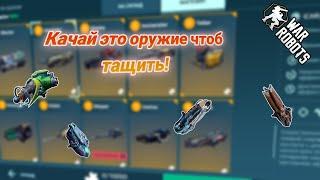 Гайд на все пушки в игре|War Robots