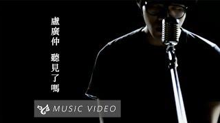 盧廣仲 Crowd Lu【聽見了嗎？】Official Music Video