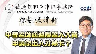 中學老師如何通過機器人大賽申請傑出人才綠卡？| 美國移民 | 臧迪凱聯合律師事務所