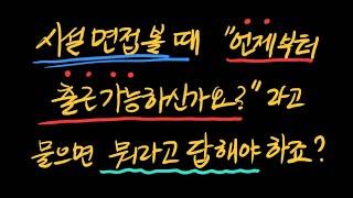 시설은 면접볼 때 언제부터 출근할 수 있다고 하는게 가장 적절할까요?